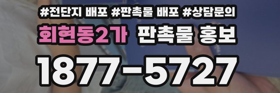 회현동2가 판촉물 홍보