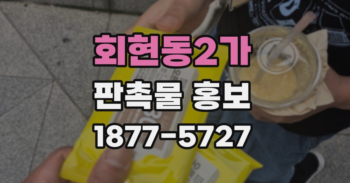 회현동2가 판촉물 홍보