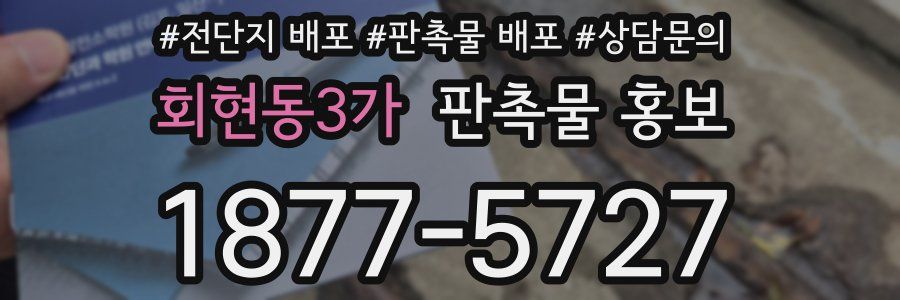 회현동3가 판촉물 홍보
