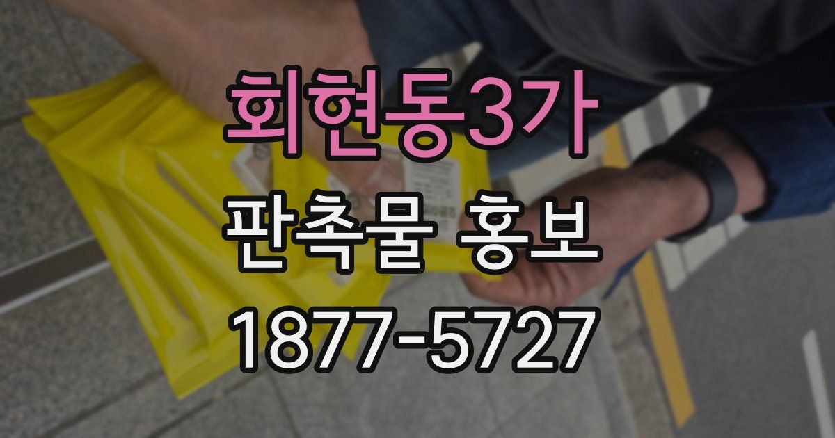 회현동3가 판촉물 홍보