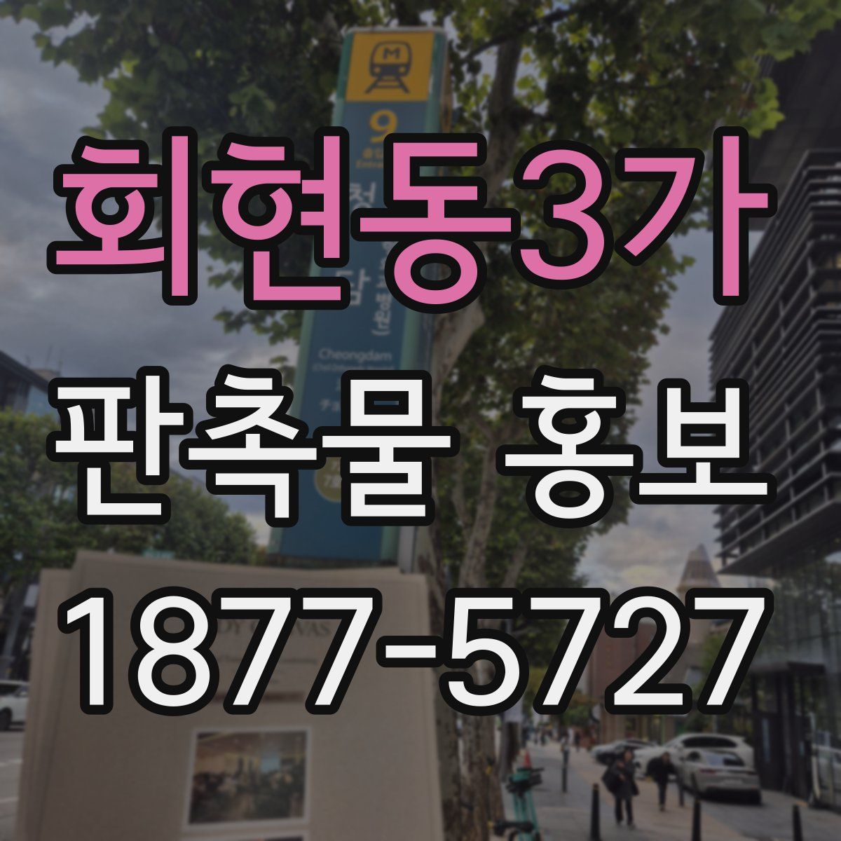 회현동3가 판촉물 홍보