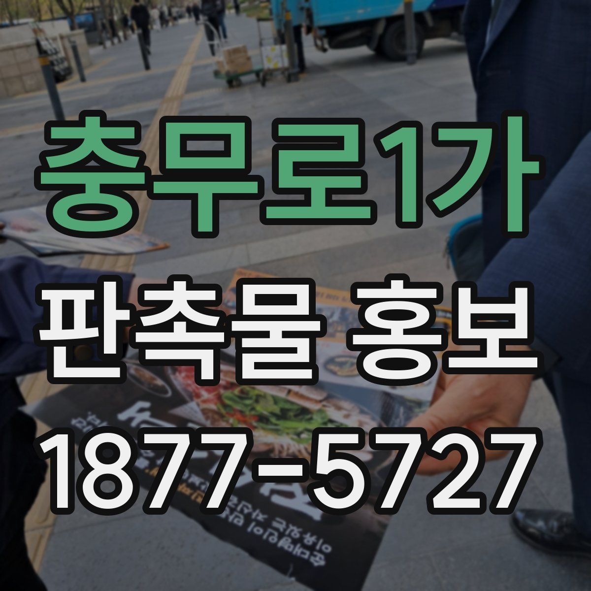 충무로1가 판촉물 홍보