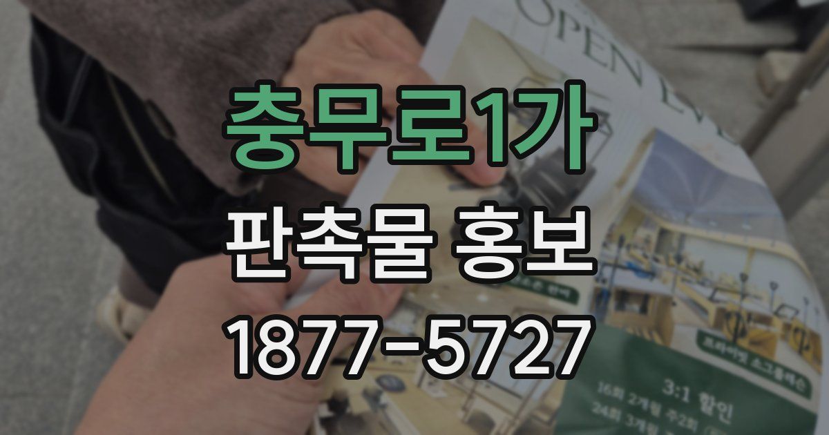 충무로1가 판촉물 홍보
