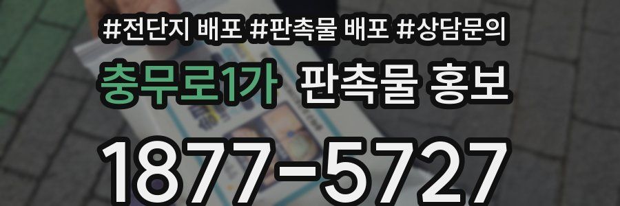 충무로1가 판촉물 홍보
