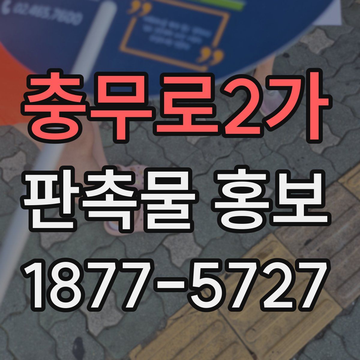 충무로2가 판촉물 홍보