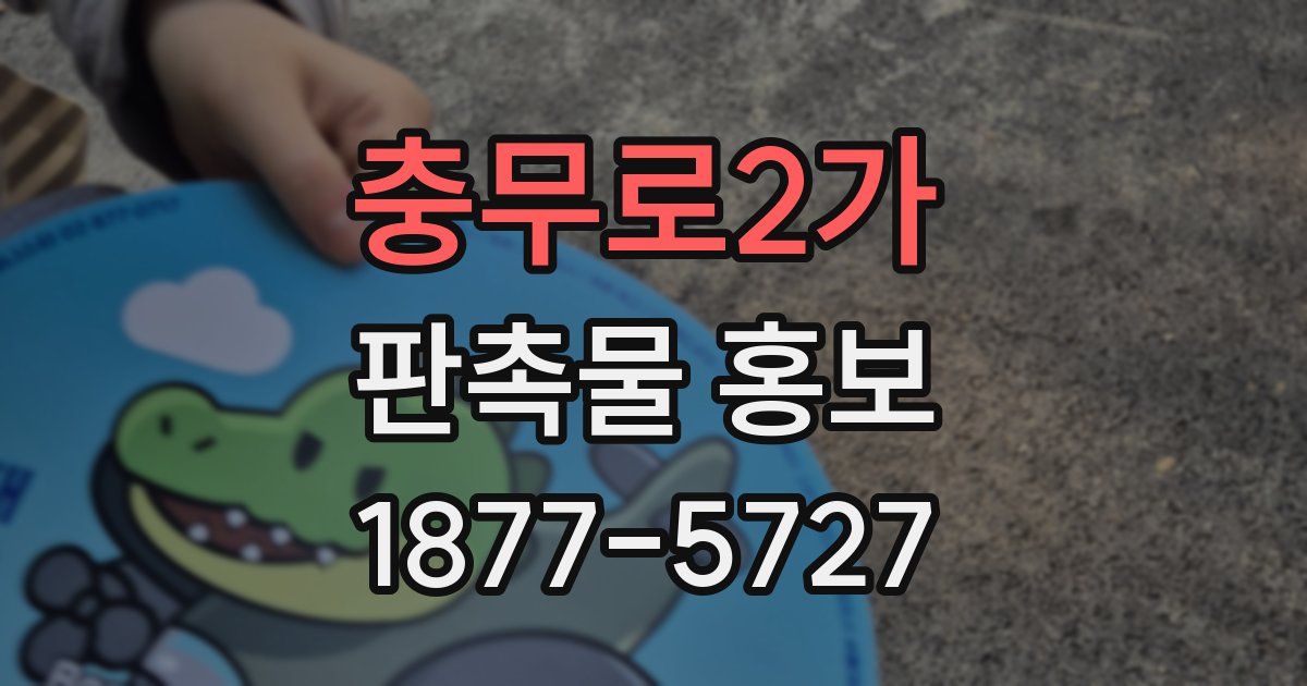 충무로2가 판촉물 홍보