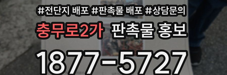 충무로2가 판촉물 홍보