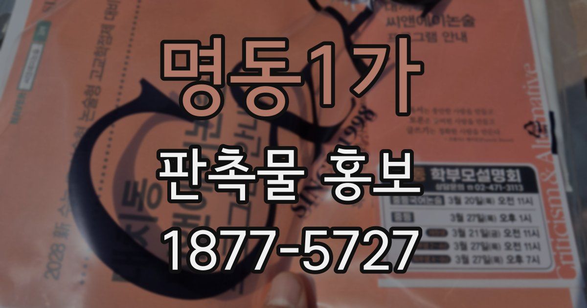 명동1가 판촉물 홍보
