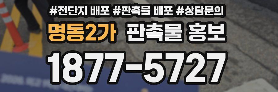명동2가 판촉물 홍보