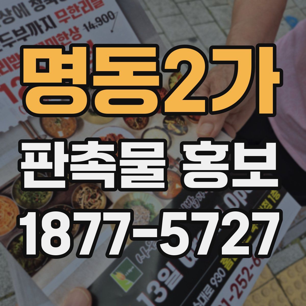 명동2가 판촉물 홍보
