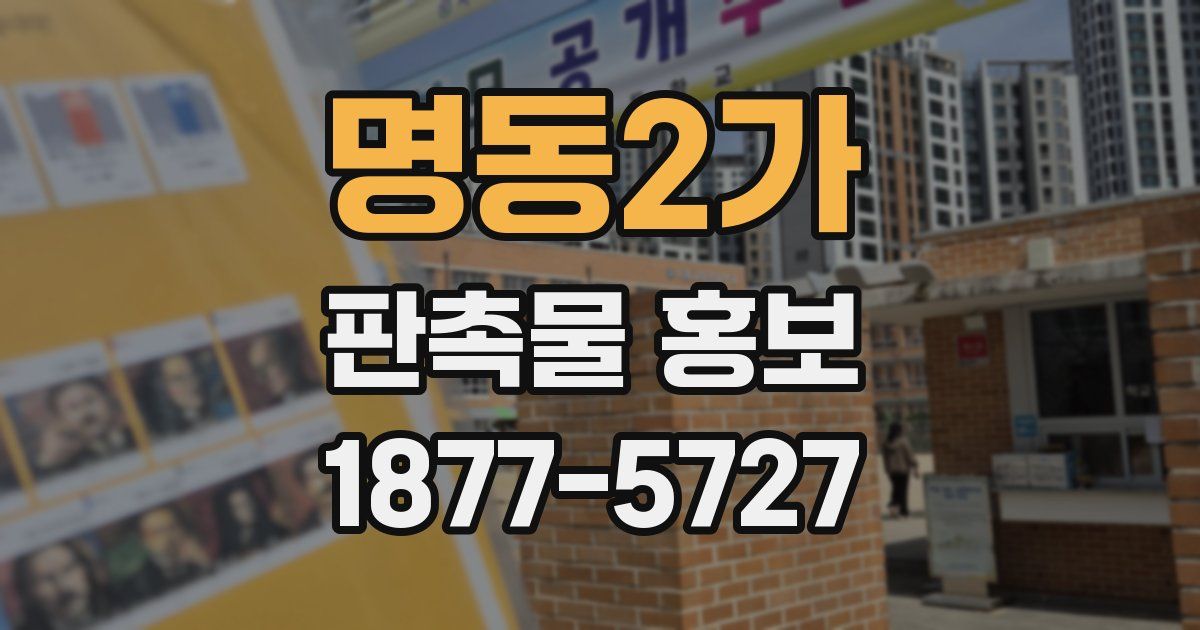 명동2가 판촉물 홍보