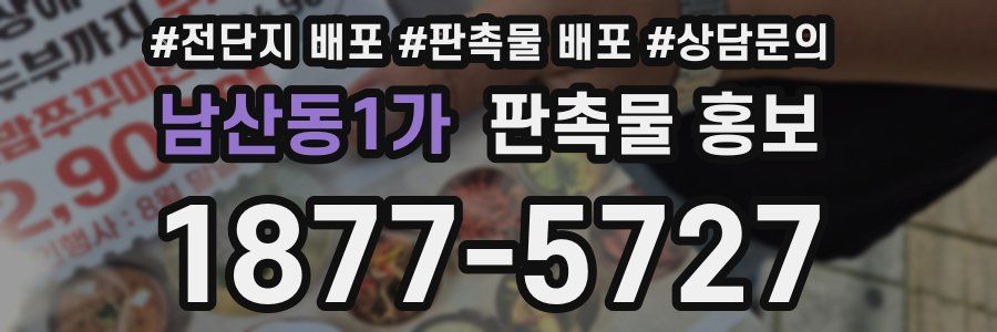 남산동1가 판촉물 홍보