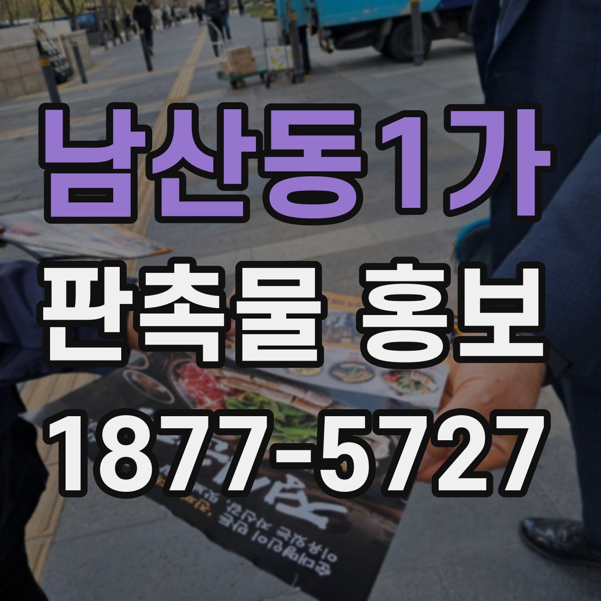 남산동1가 판촉물 홍보