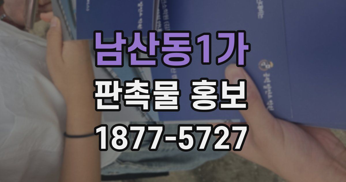 남산동1가 판촉물 홍보