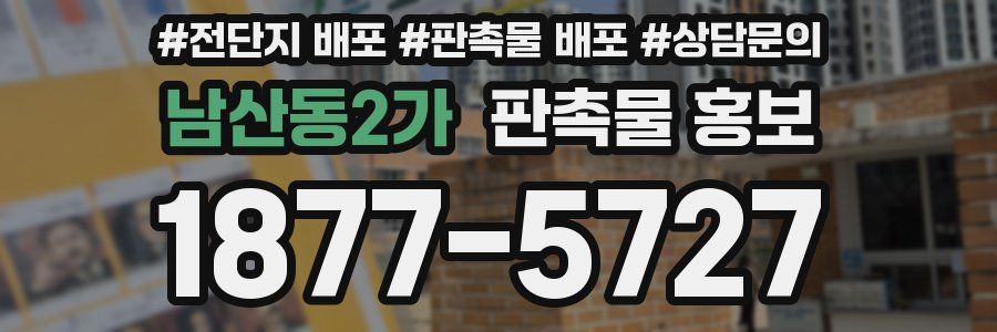 남산동2가 판촉물 홍보