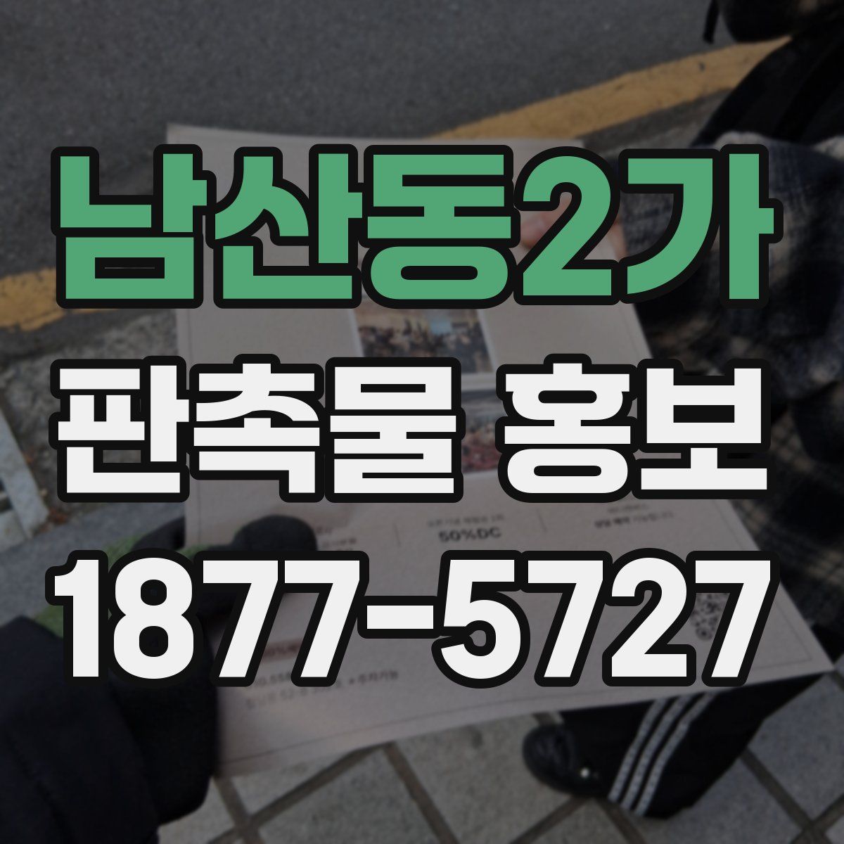 남산동2가 판촉물 홍보