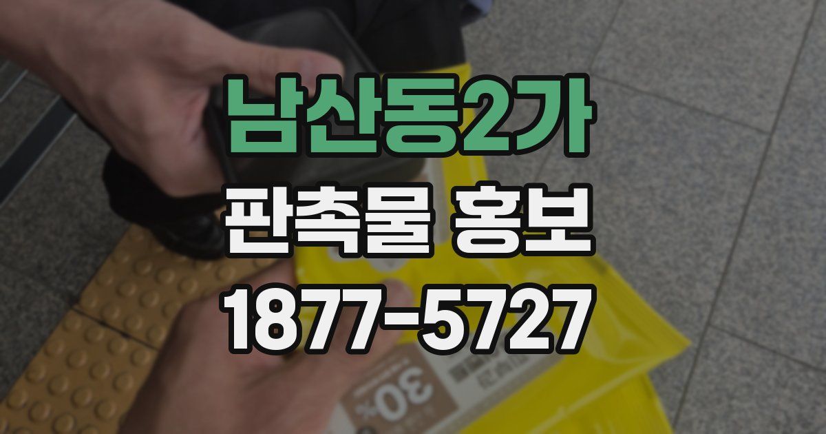 남산동2가 판촉물 홍보