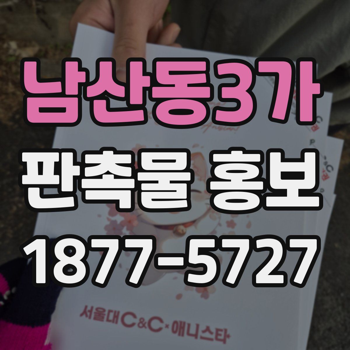 남산동3가 판촉물 홍보