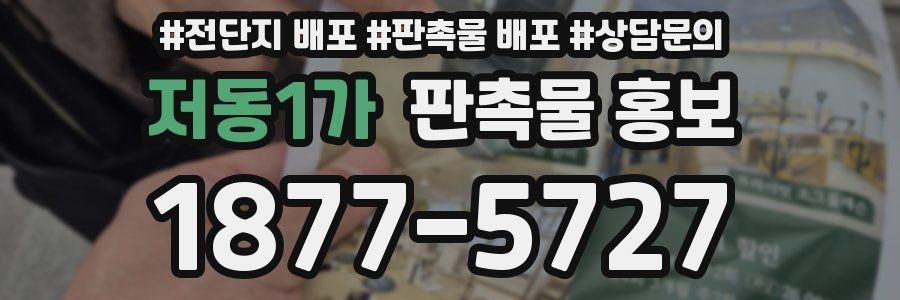 저동1가 판촉물 홍보