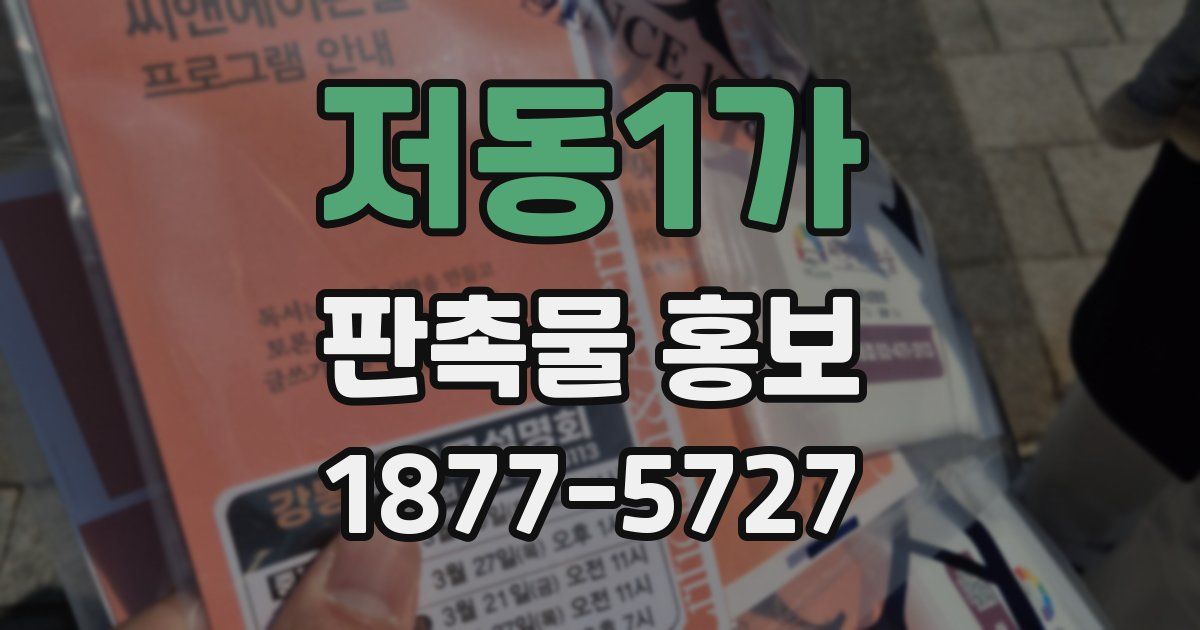 저동1가 판촉물 홍보