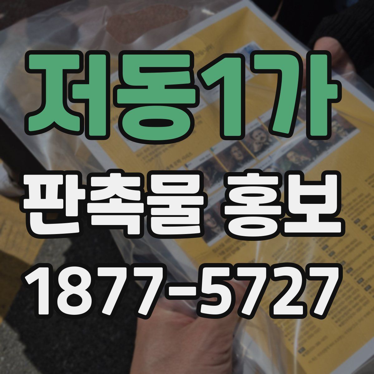 저동1가 판촉물 홍보