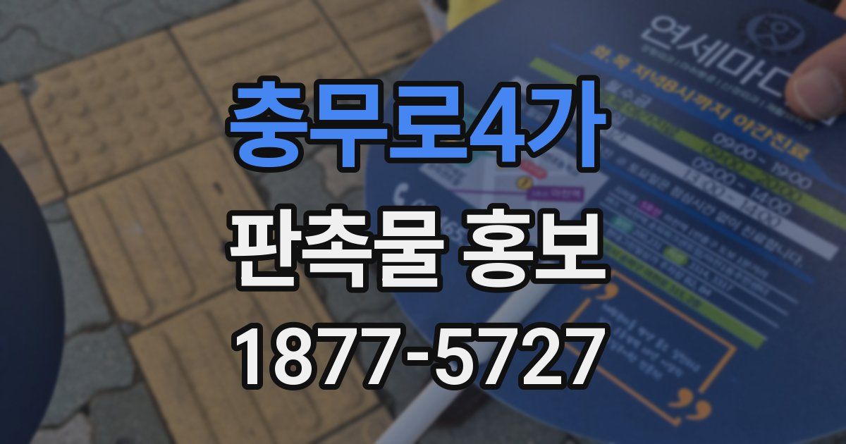 충무로4가 판촉물 홍보