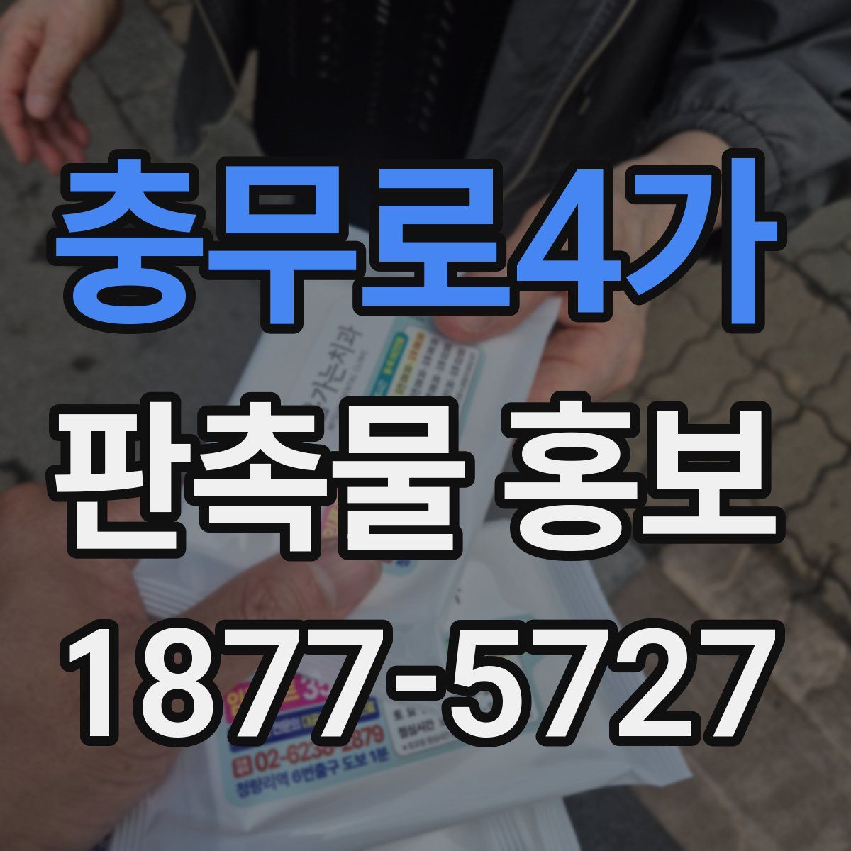 충무로4가 판촉물 홍보