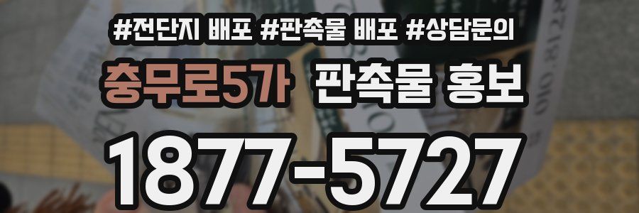 충무로5가 판촉물 홍보