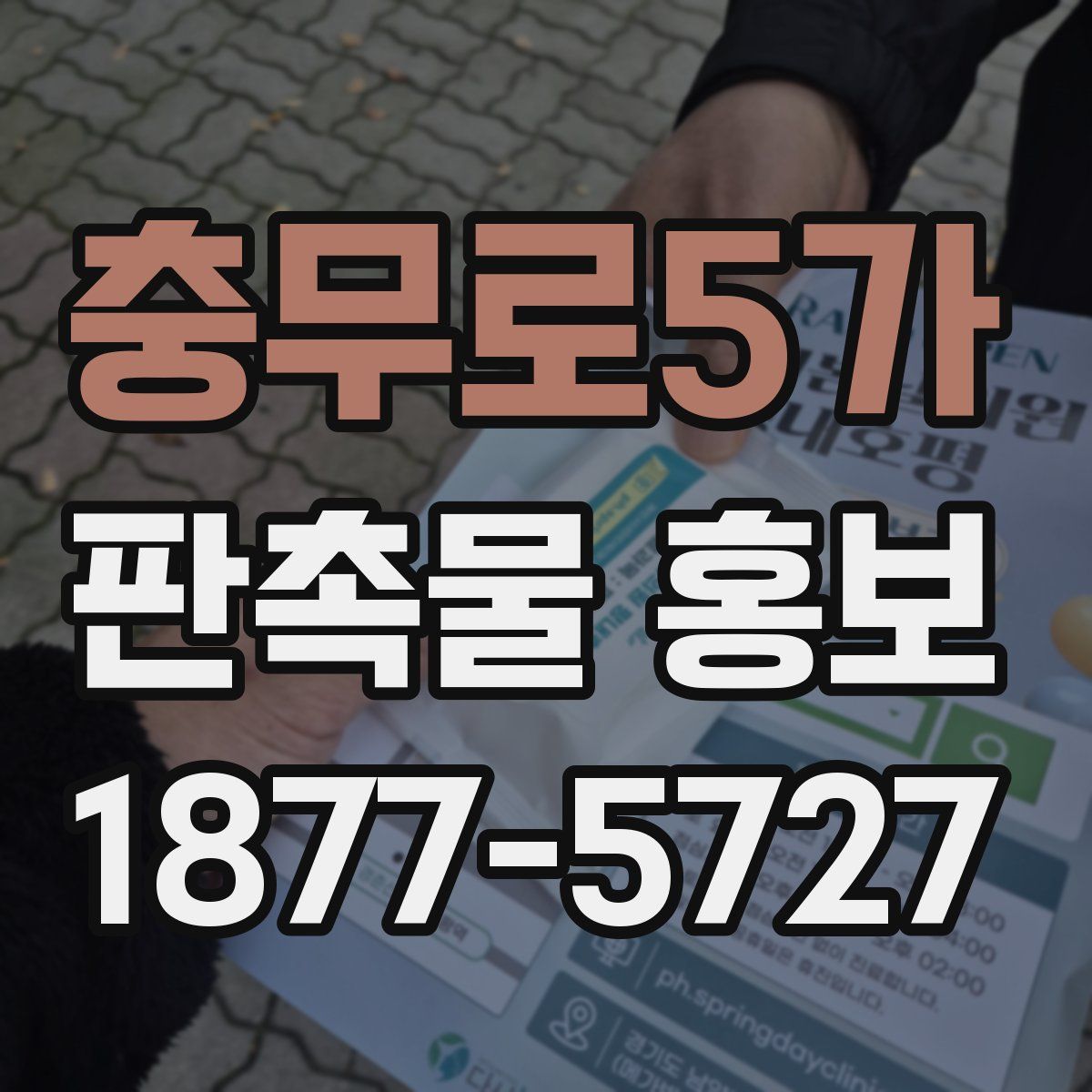 충무로5가 판촉물 홍보