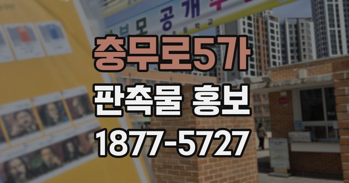 충무로5가 판촉물 홍보