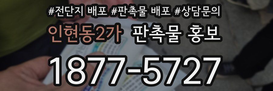 인현동2가 판촉물 홍보