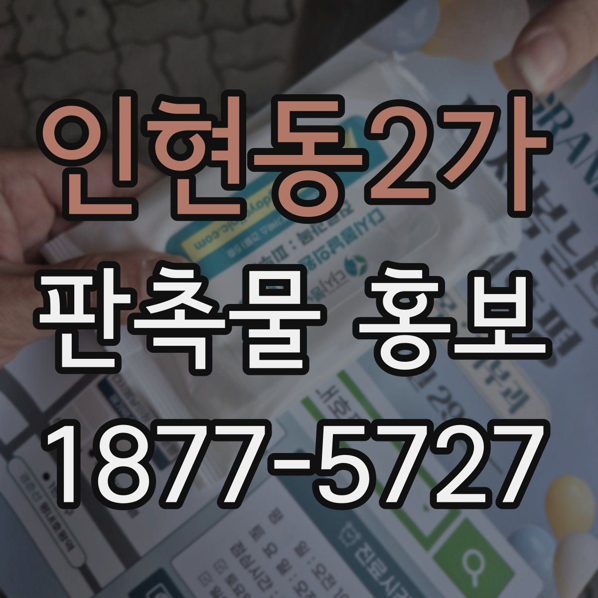 인현동2가 판촉물 홍보