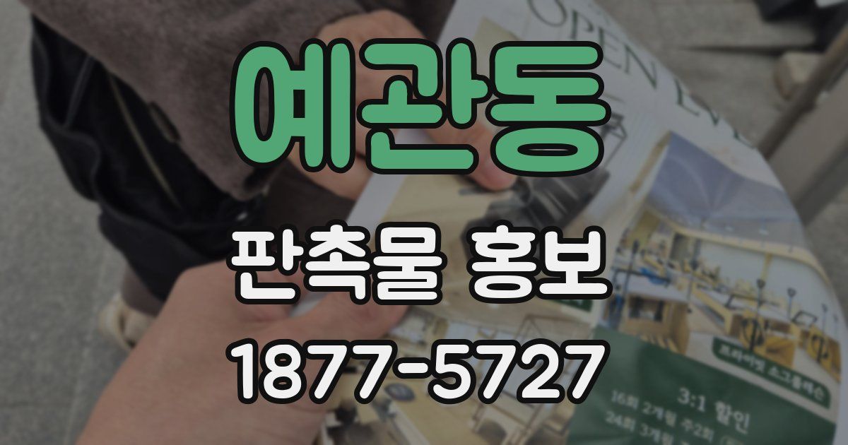 예관동 판촉물 홍보