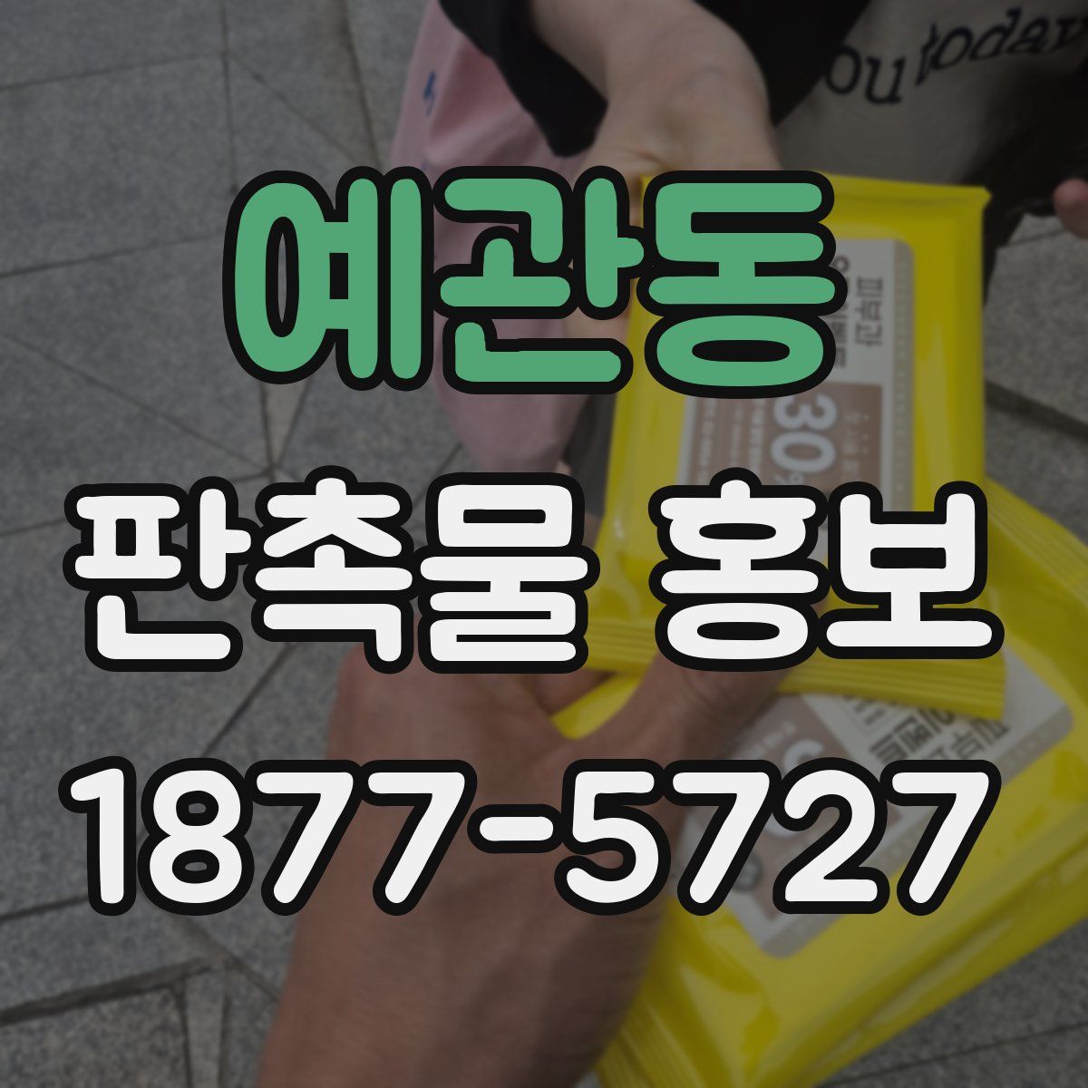 예관동 판촉물 홍보