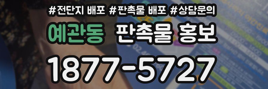 예관동 판촉물 홍보