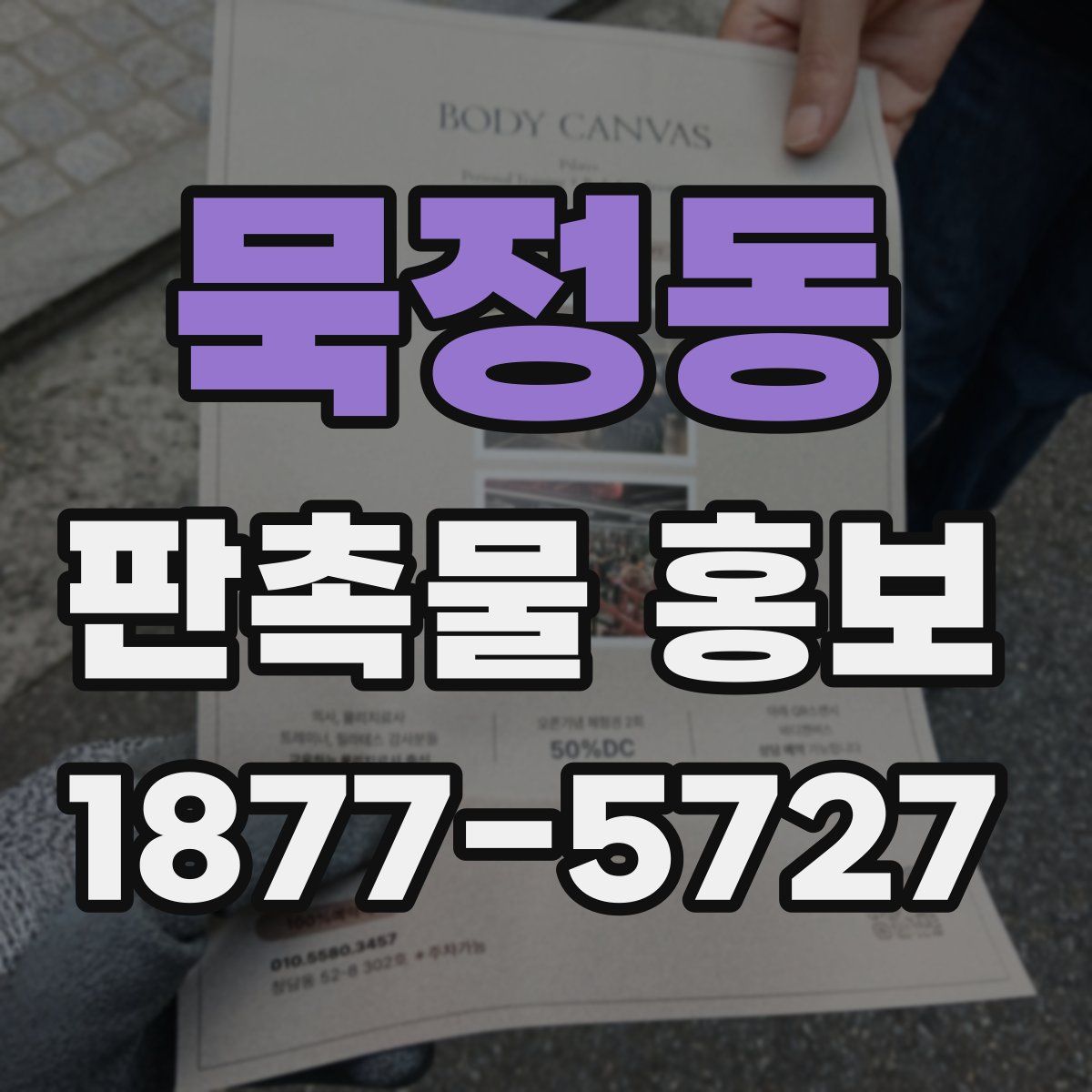 묵정동 판촉물 홍보