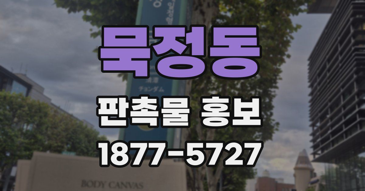 묵정동 판촉물 홍보