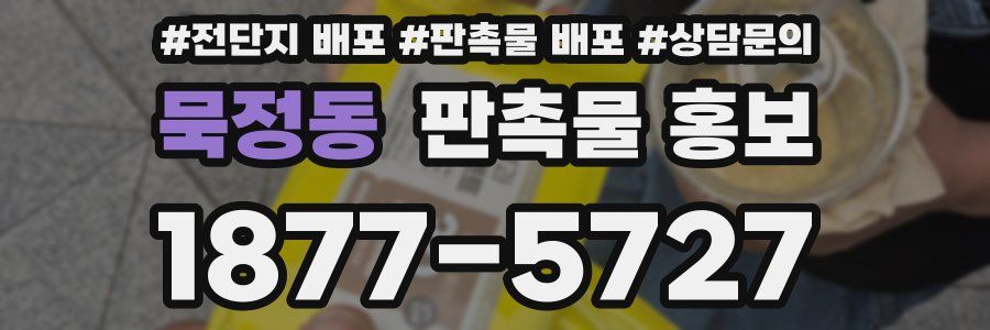 묵정동 판촉물 홍보