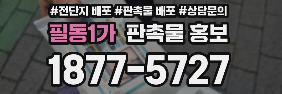 필동1가 판촉물 홍보