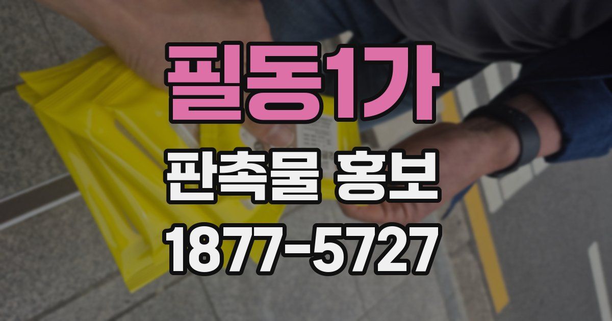 필동1가 판촉물 홍보