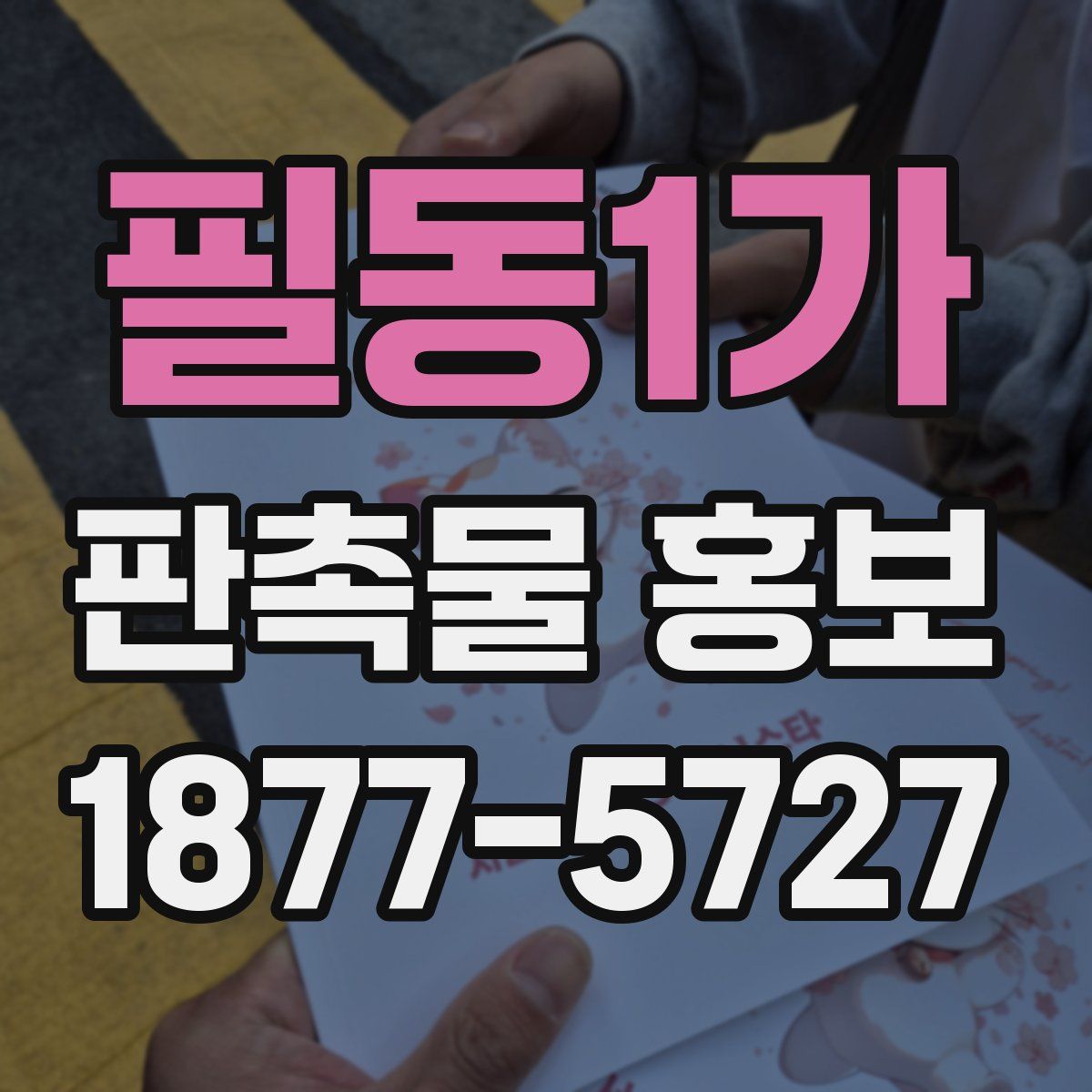필동1가 판촉물 홍보