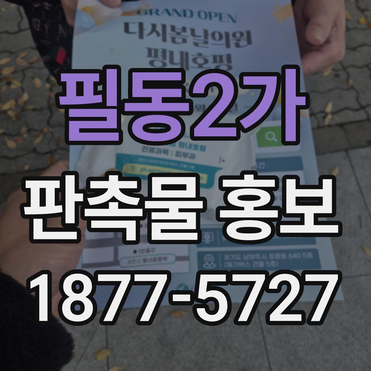 필동2가 판촉물 홍보