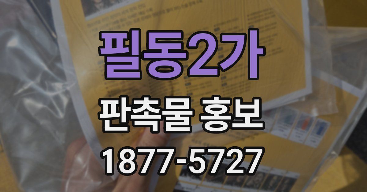 필동2가 판촉물 홍보