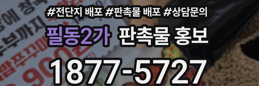 필동2가 판촉물 홍보