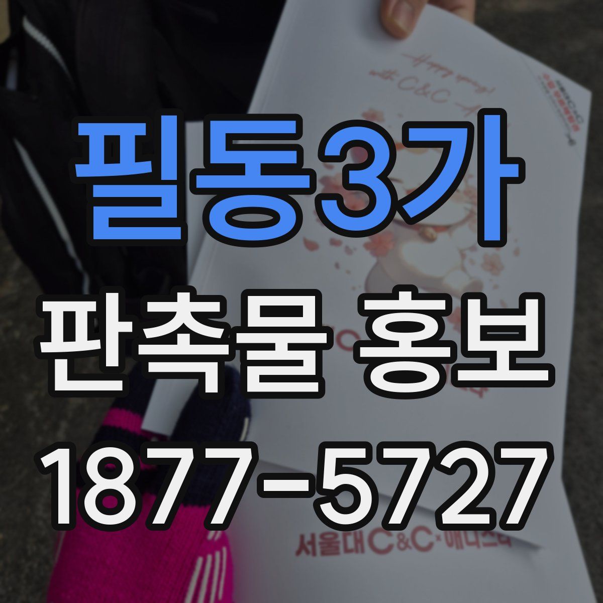 필동3가 판촉물 홍보