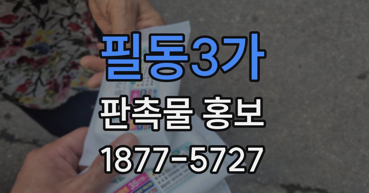 필동3가 판촉물 홍보