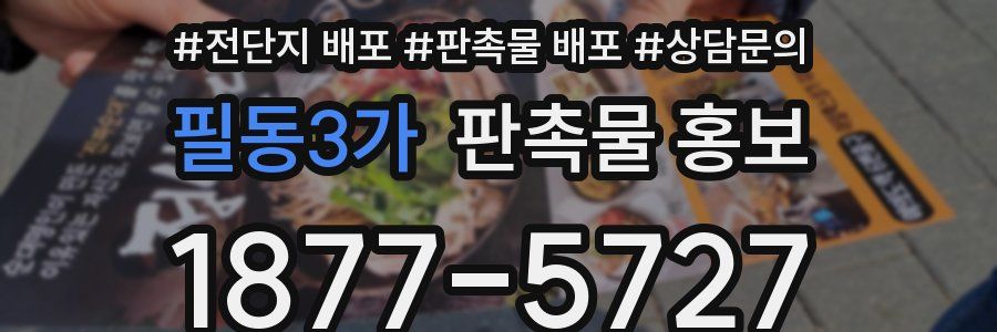 필동3가 판촉물 홍보