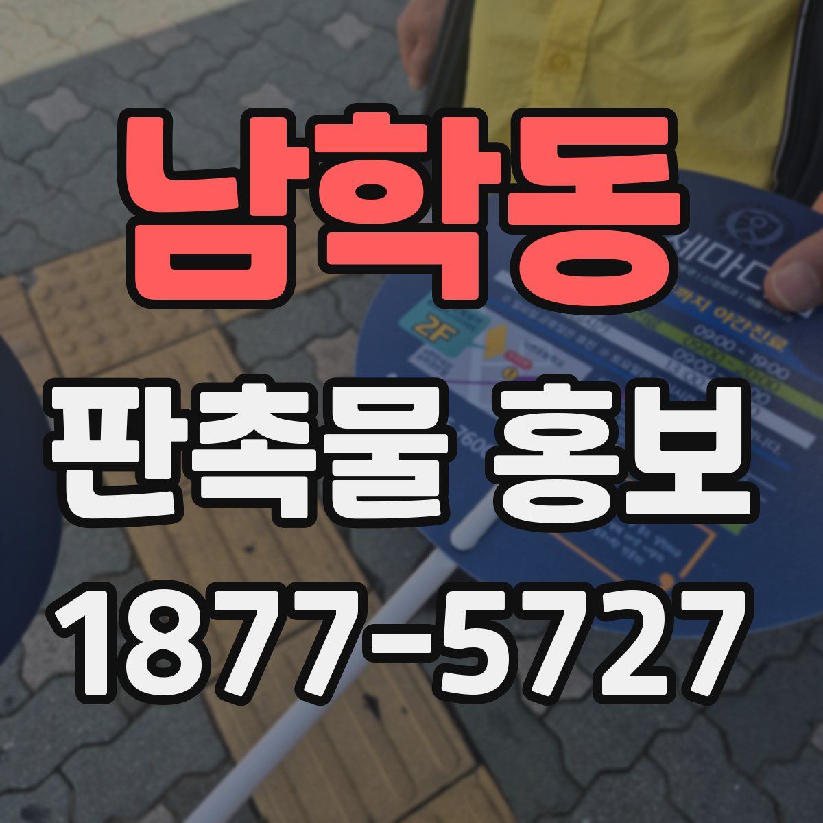 남학동 판촉물 홍보