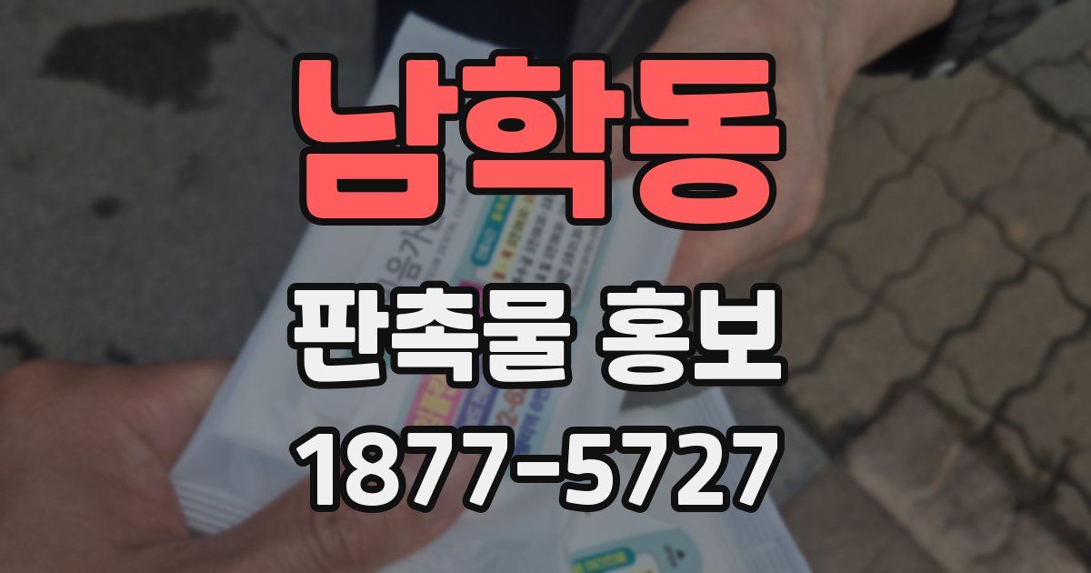 남학동 판촉물 홍보