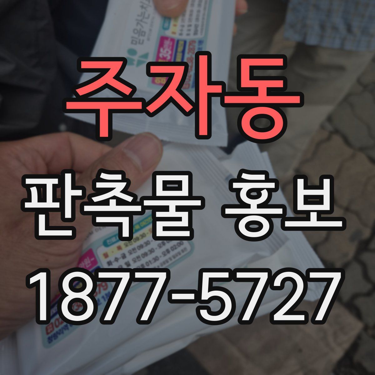 주자동 판촉물 홍보